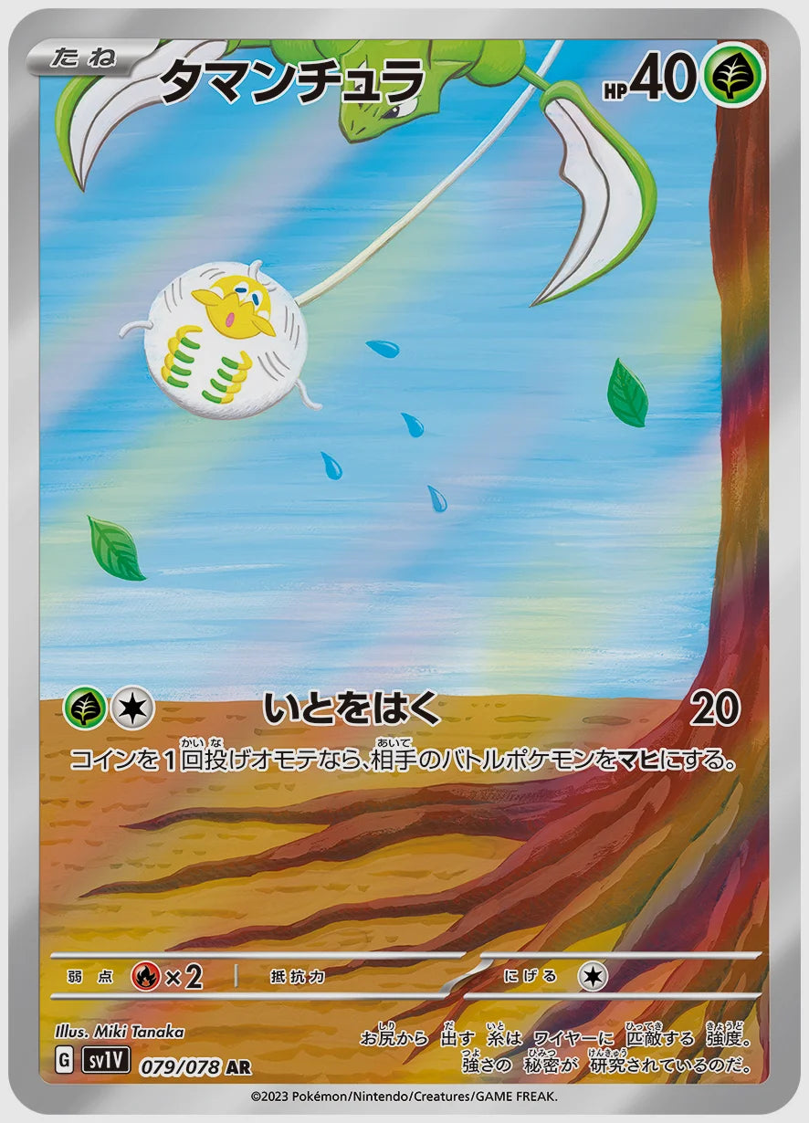 タマンチュラ(AR) [SV1V. 079/078]
