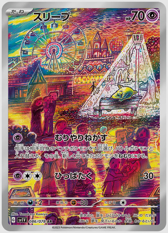 スリープ(AR) [SV1V. 086/078]