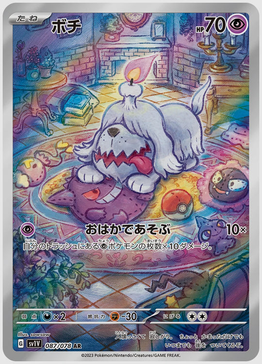 ボチ(AR) [SV1V. 087/078]