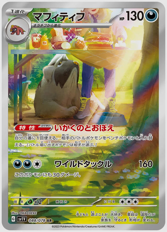 マフィティフ(AR) [SV1V. 088/078]