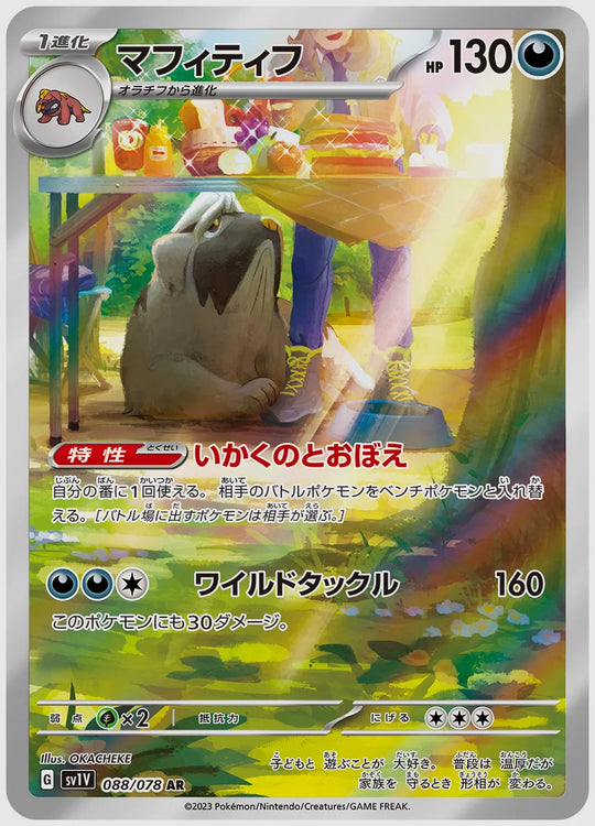 マフィティフ(AR) [SV1V. 088/078]