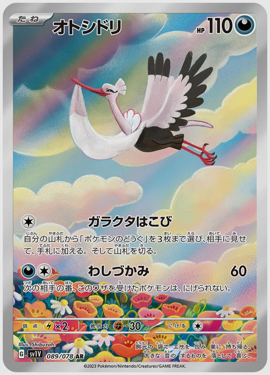 オトシドリ(AR) [SV1V. 089/078]