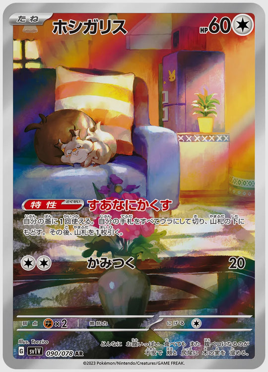 ホシガリス(AR) [SV1V. 090/078]