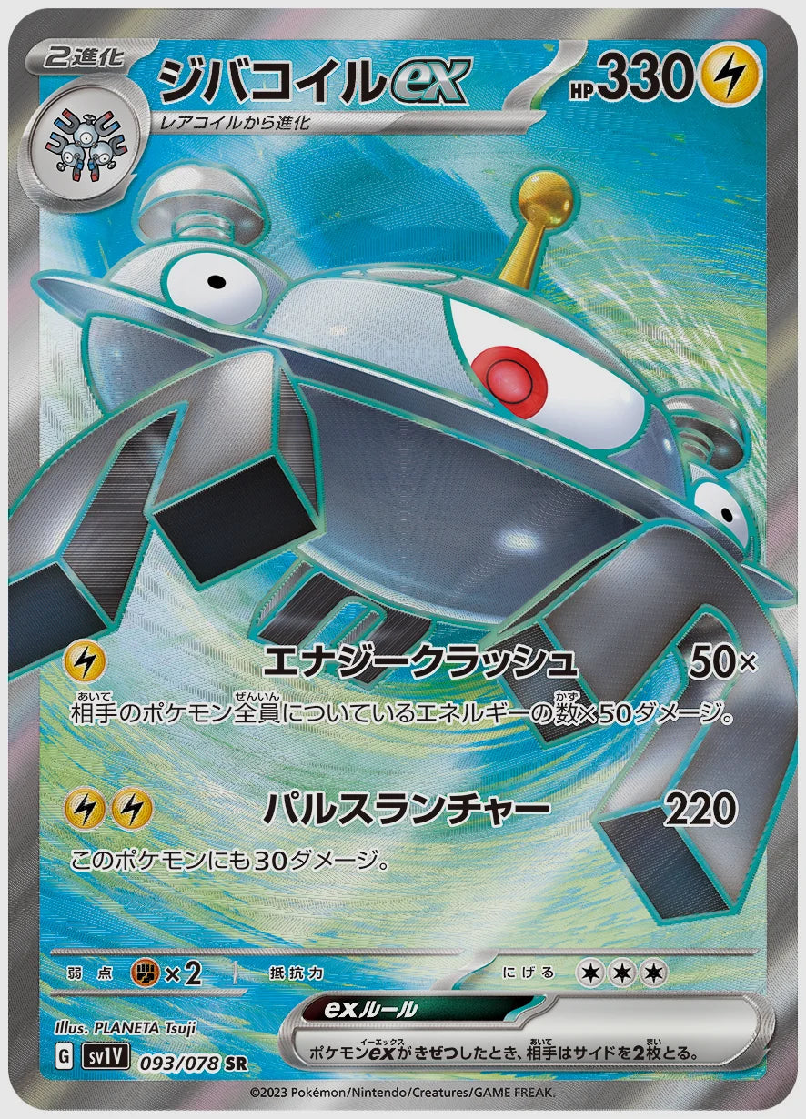 ジバコイルex(SR) [SV1V. 093/078]
