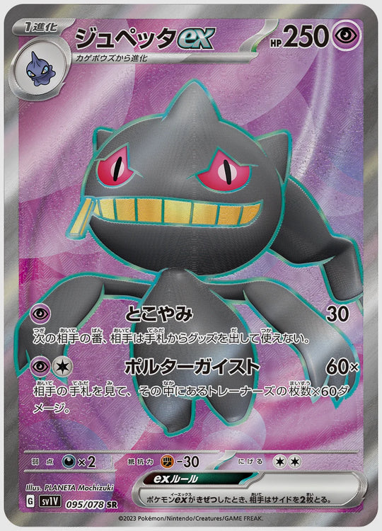 ジュペッタex(SR) [SV1V. 095/078]