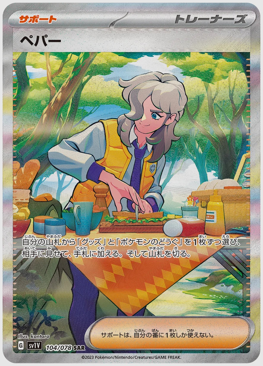 ペパー(SAR) [SV1V. 104/078]