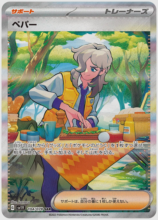 ペパー(SAR) [SV1V. 104/078]