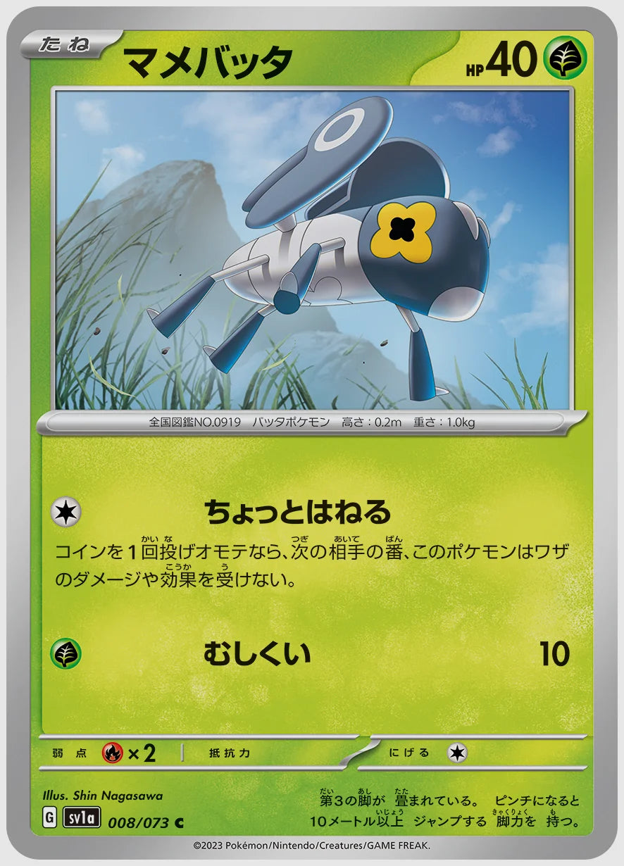 マメバッタ(C) [SV1a. 008/073]