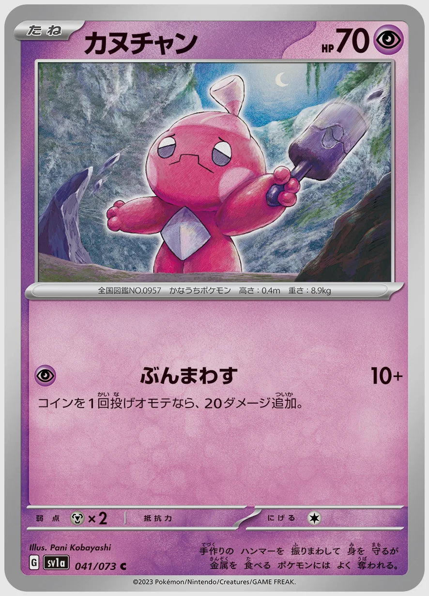 カヌチャン(C) [SV1a. 041/073]