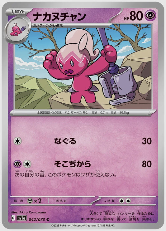 ナカヌチャン(C) [SV1a. 042/073]