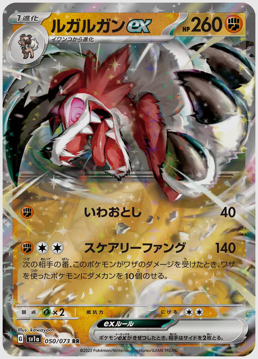 ルガルガンex(RR) [SV1a. 050/073]