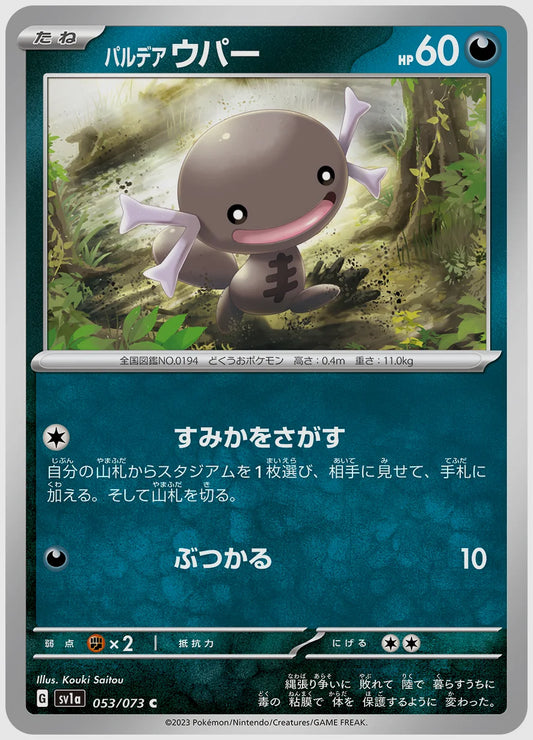 パルデア ウパー(C) [SV1a. 053/073]