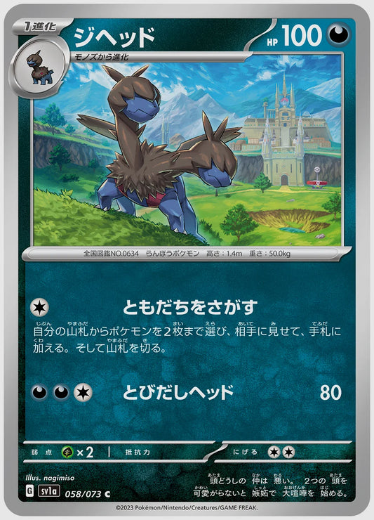 ジヘッド(C) [SV1a. 058/073]