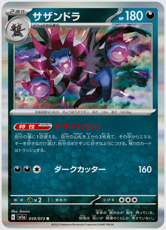 サザンドラ(R) [SV1a. 059/073]
