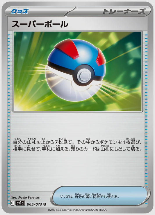 スーパーボール(U) [SV1a. 065/073]