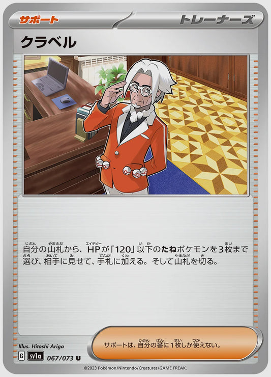 クラベル(U) [SV1a. 067/073]