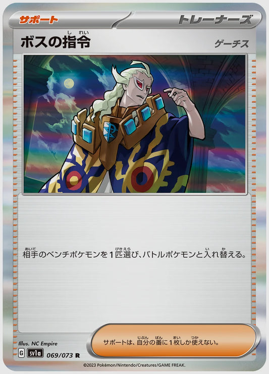 ボスの指令(R) [SV1a. 069/073]