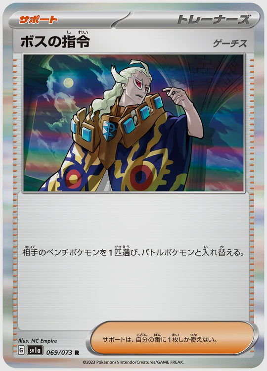 ボスの指令(R) [SV1a. 069/073]