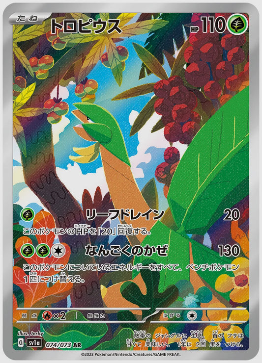 トロピウス(AR) [SV1a. 074/073]