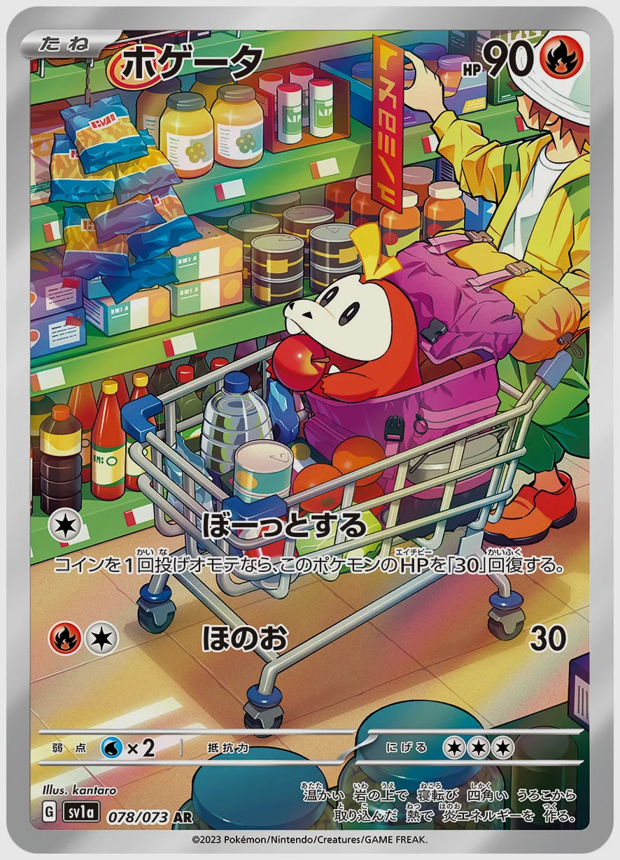 ホゲータ(AR) [SV1a. 078/073]
