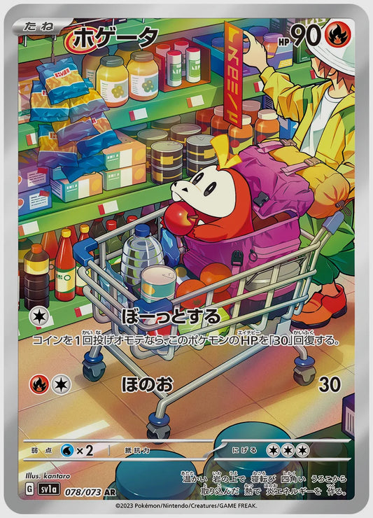 ホゲータ(AR) [SV1a. 078/073]
