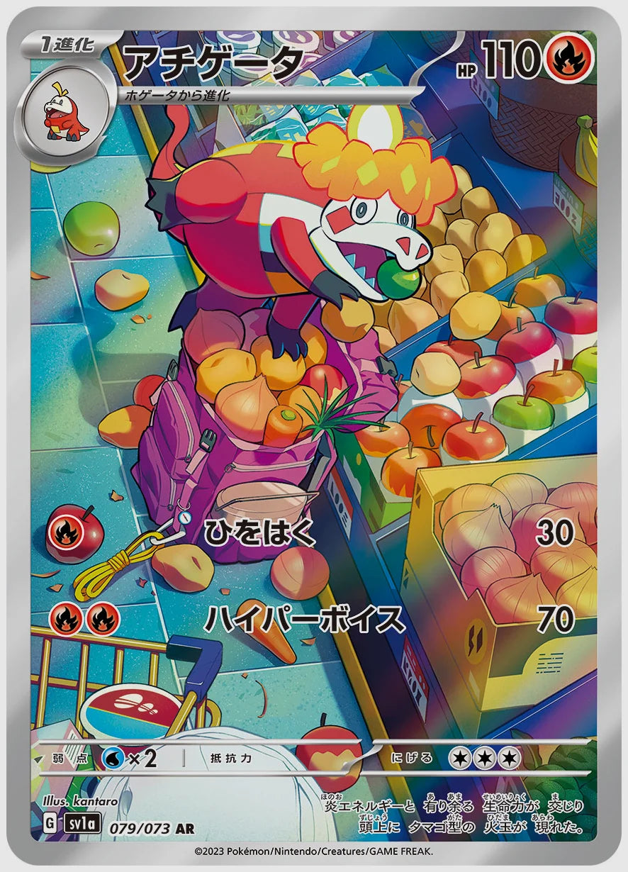 アチゲータ(AR) [SV1a. 079/073]