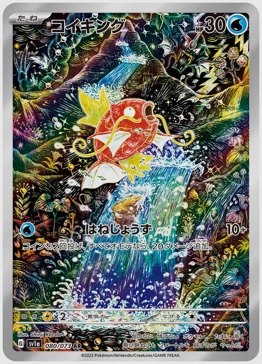 コイキング(AR) [SV1a. 080/073]