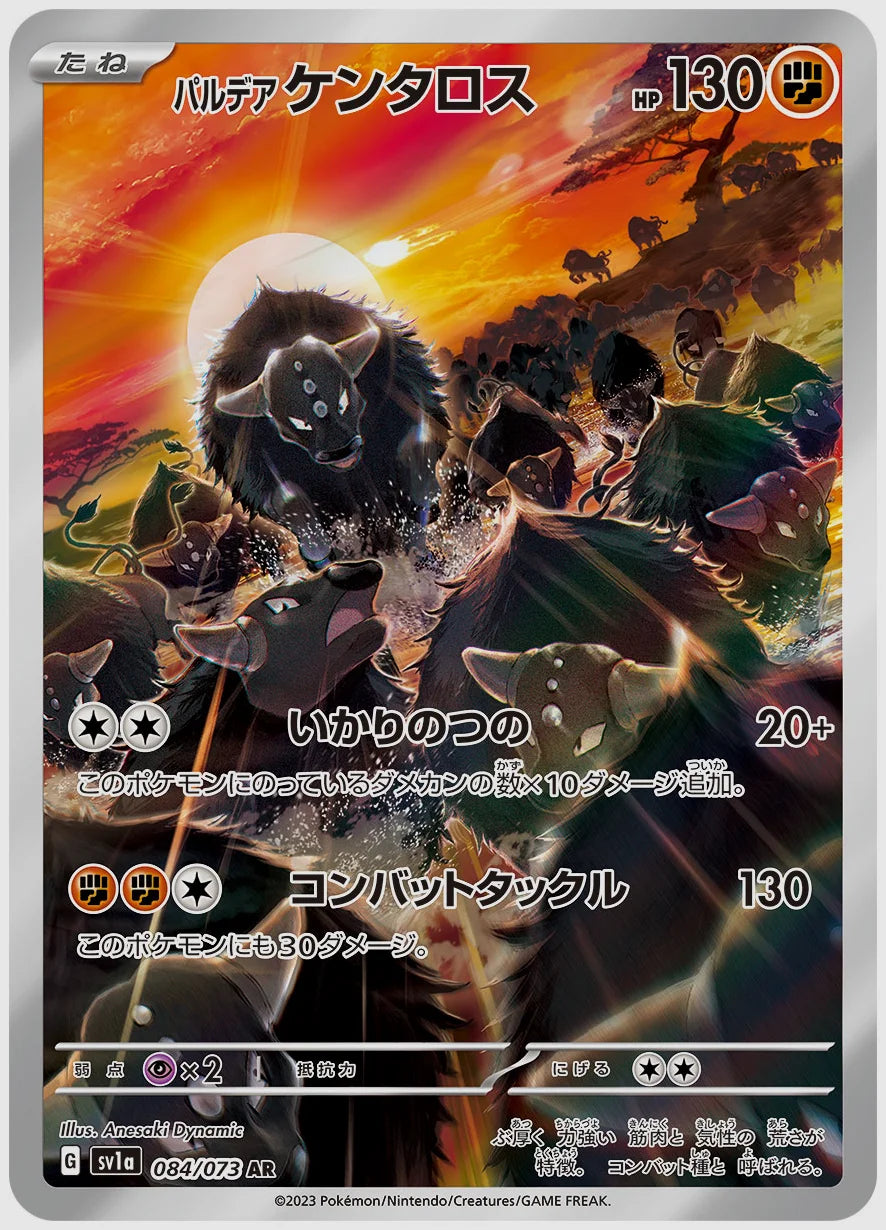 パルデア ケンタロス(AR) [SV1a. 084/073]