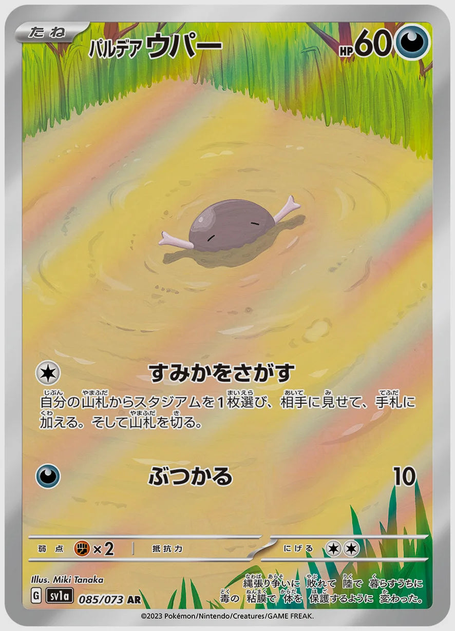 パルデア ウパー(AR) [SV1a. 085/073]