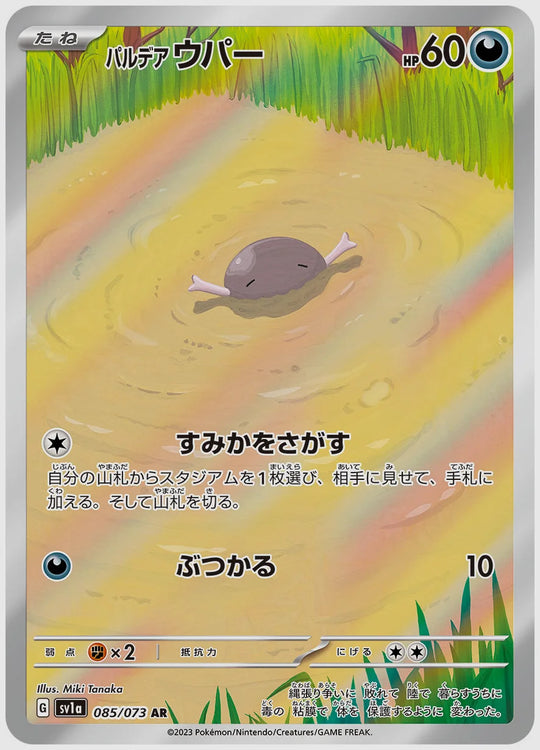 パルデア ウパー(AR) [SV1a. 085/073]