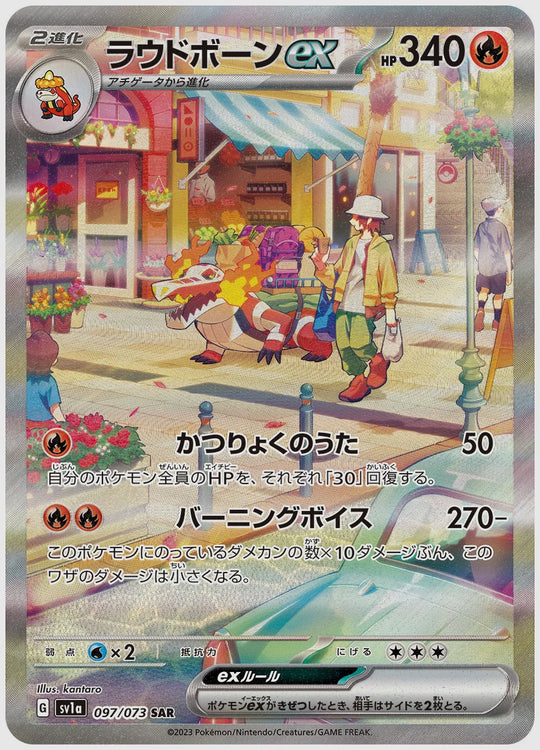 【PSA10】ラウドボーンex(SAR) [SV1a. 097/073]