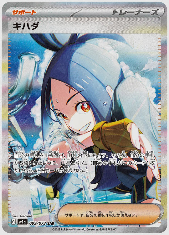 キハダ(SAR) [SV1a. 099/073]