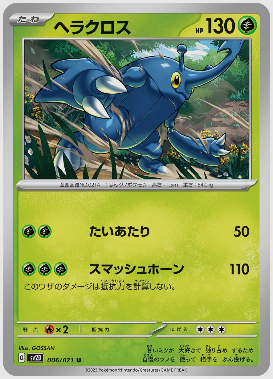 ヘラクロス(U) [SV2D. 006/071]