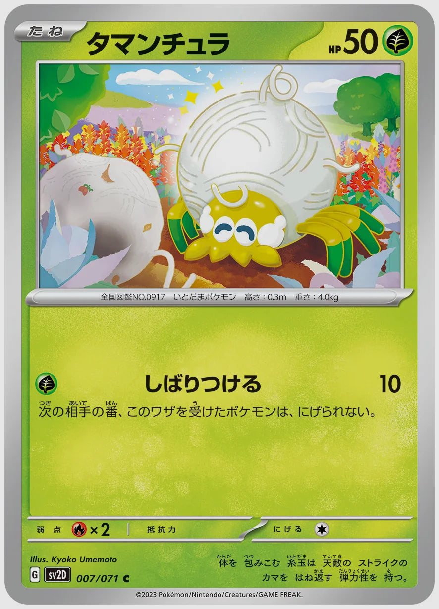 タマンチュラ(C) [SV2D. 007/071]