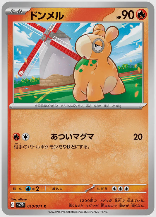 ドンメル(C) [SV2D. 010/071]
