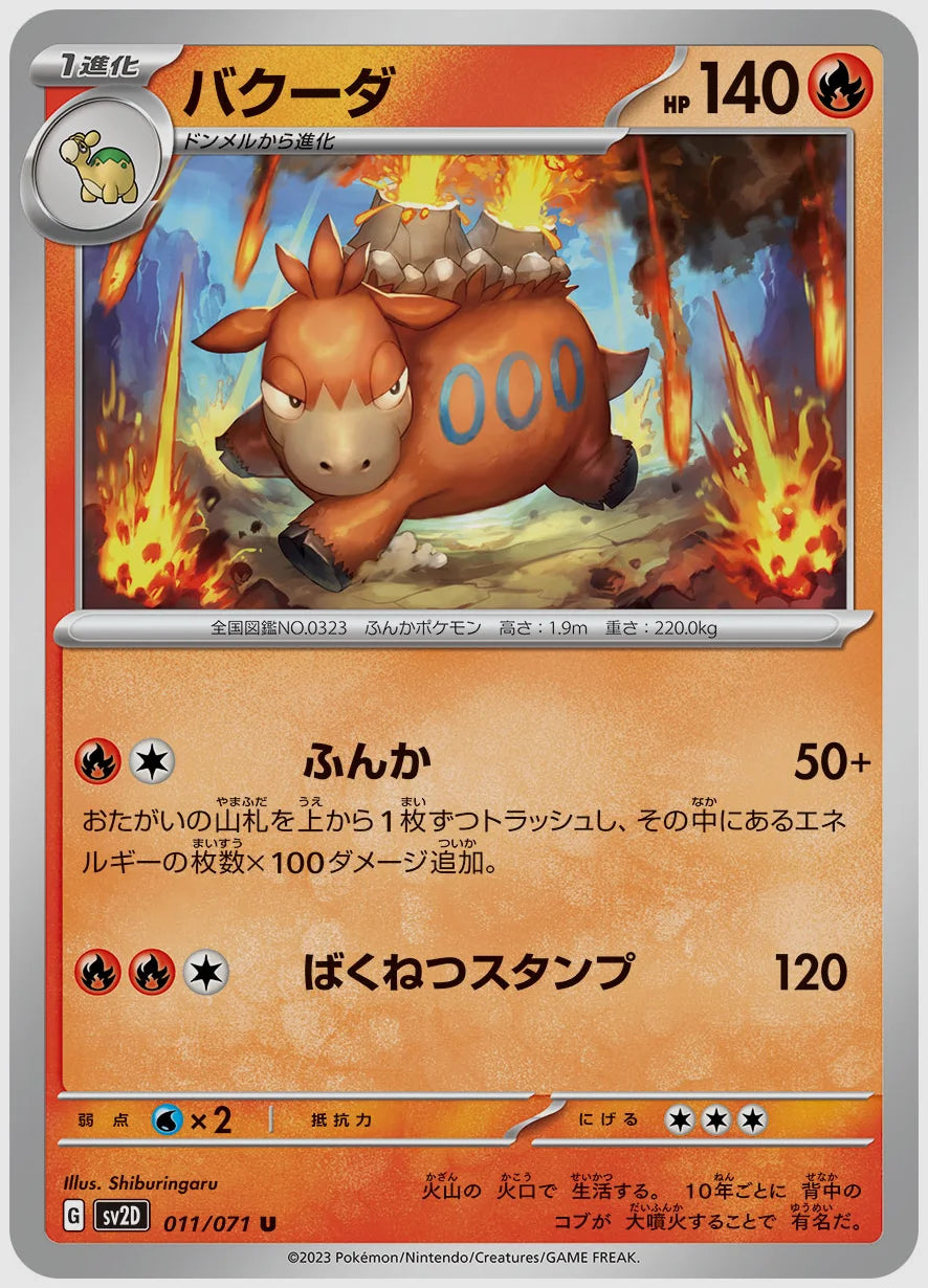 バクーダ(U) [SV2D. 011/071]