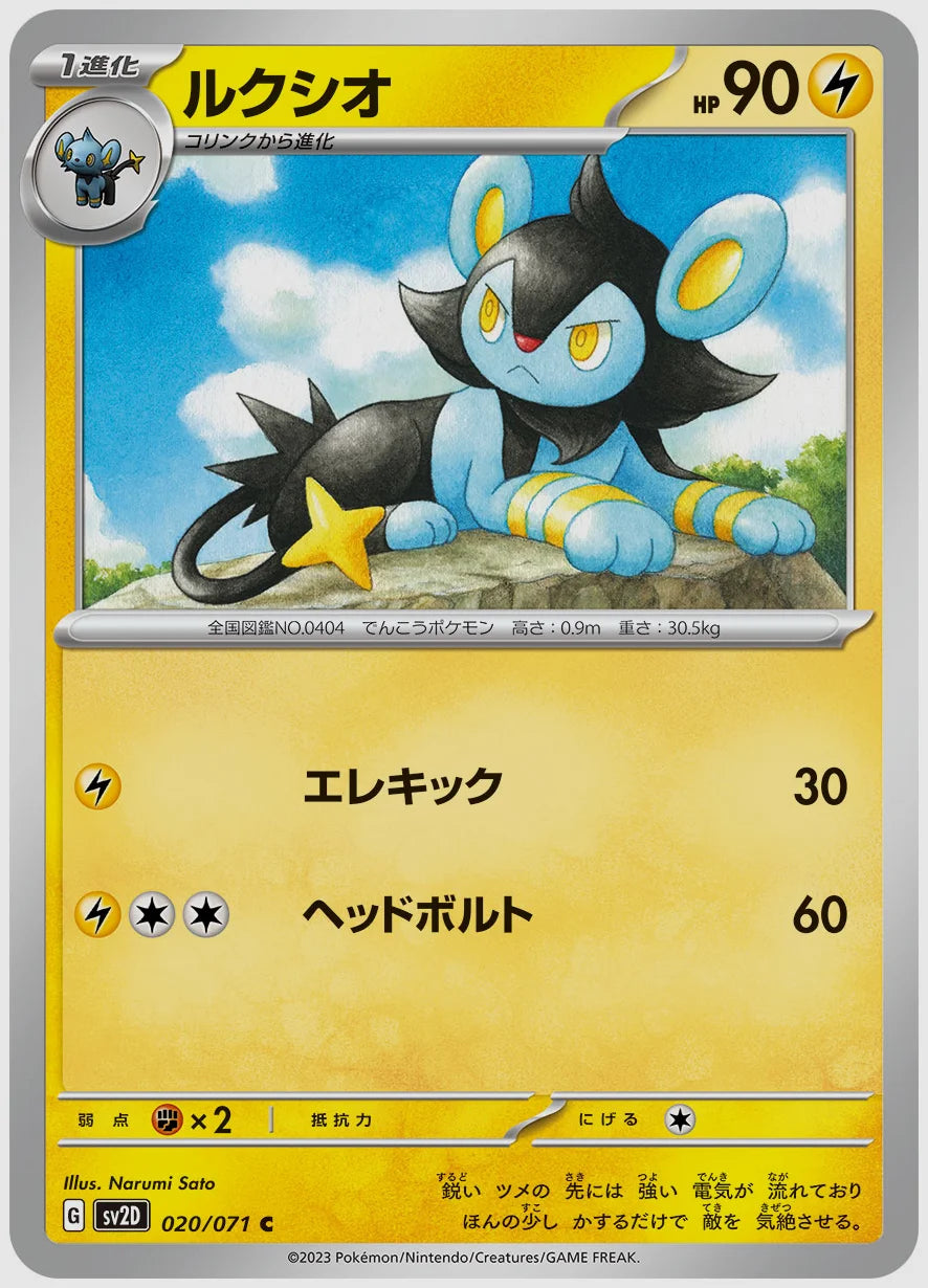 ルクシオ(C) [SV2D. 020/071]
