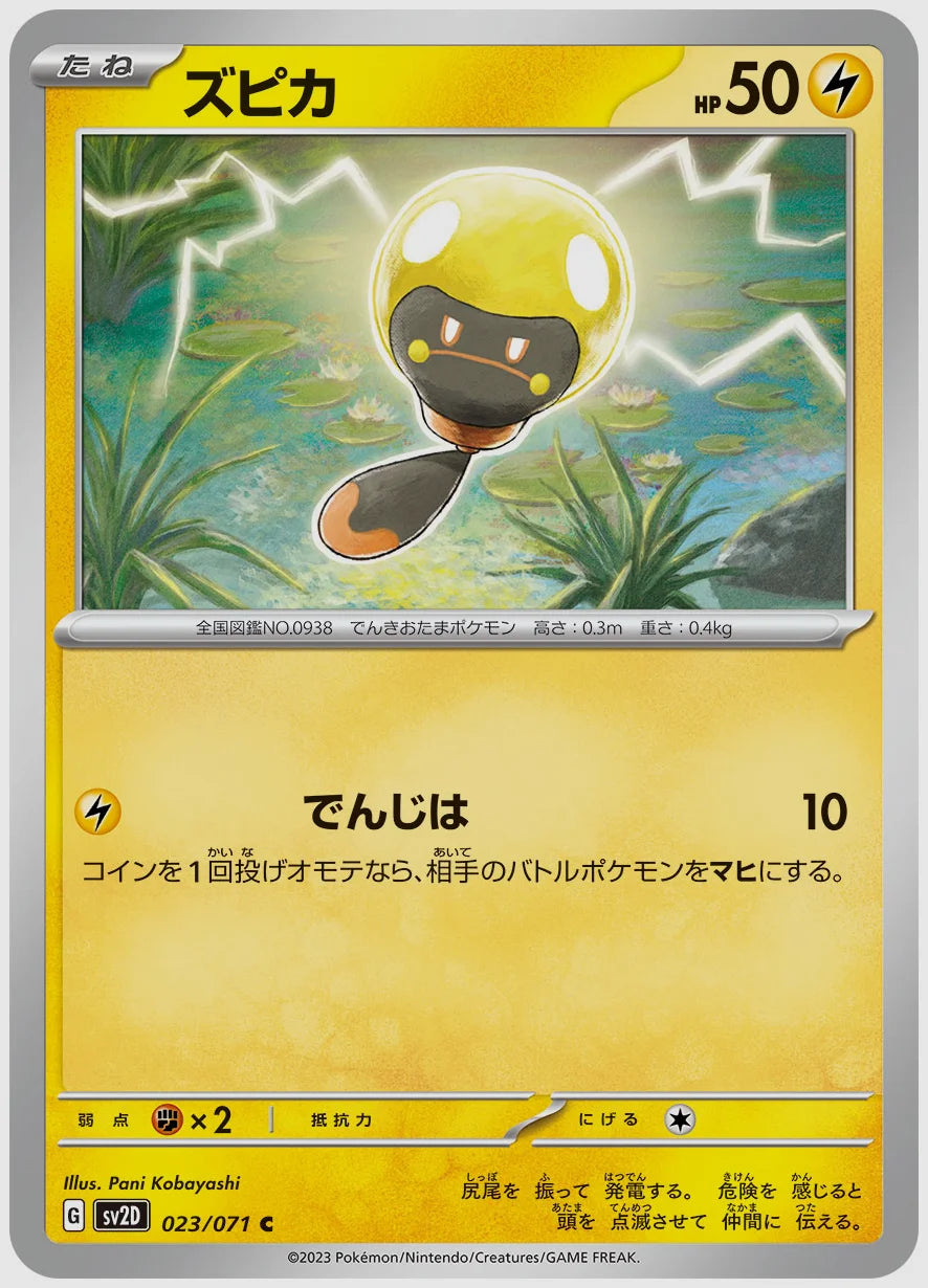 ズピカ(C) [SV2D. 023/071]
