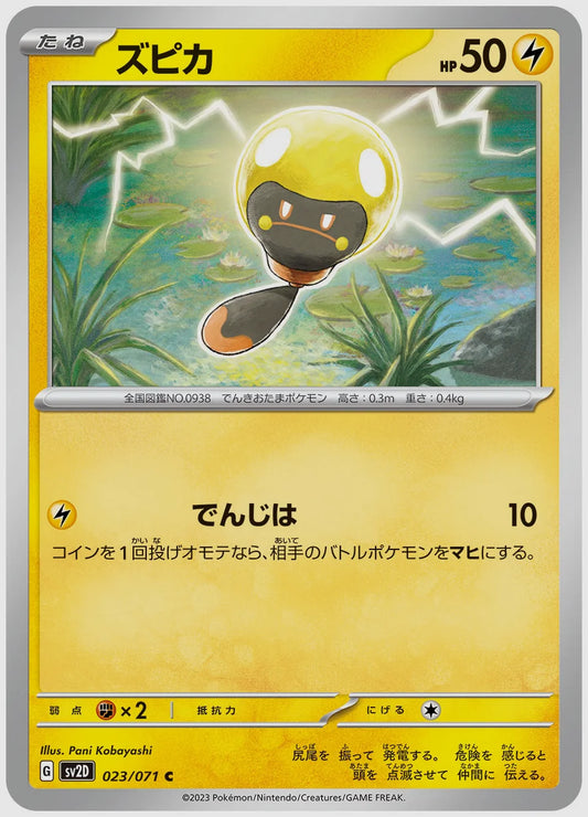 ズピカ(C) [SV2D. 023/071]