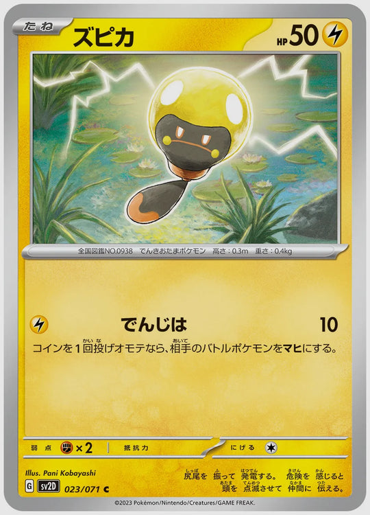 ズピカ(C) [SV2D. 023/071]