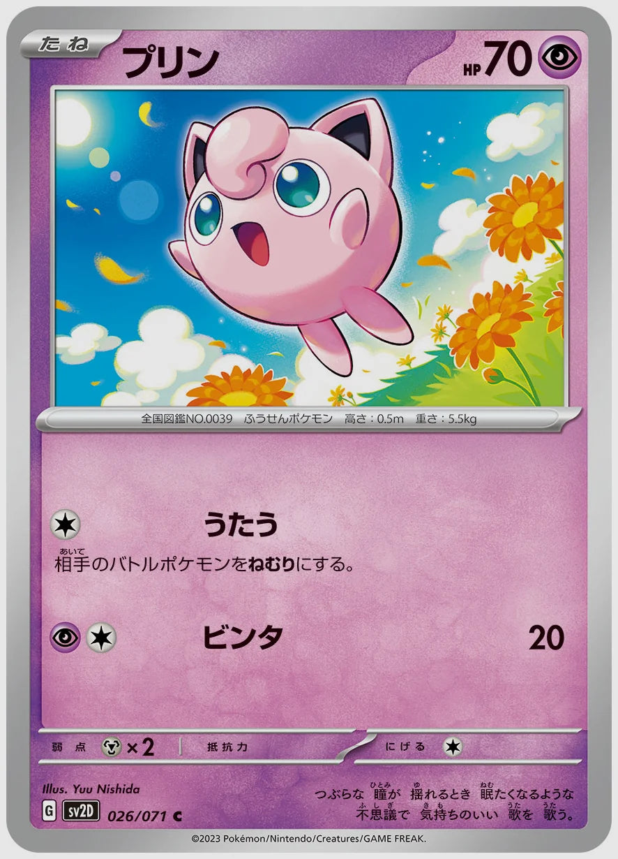 プリン(C) [SV2D. 026/071]