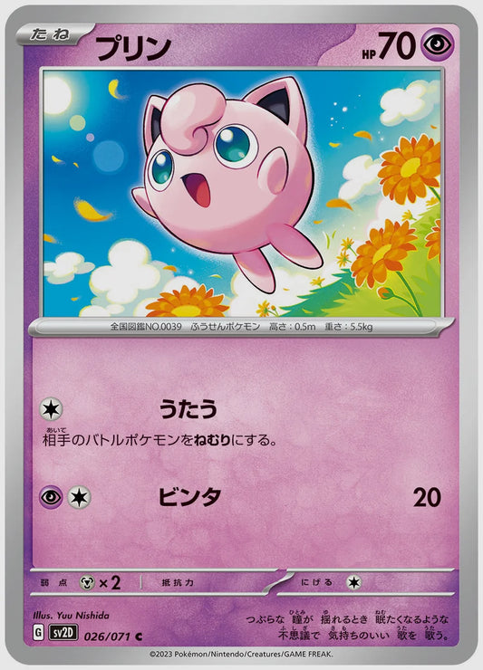 プリン(C) [SV2D. 026/071]