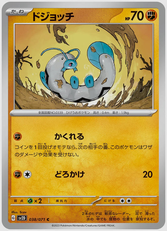 ドジョッチ(C) [SV2D. 038/071]