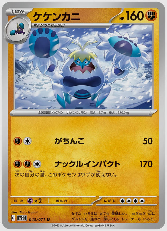 ケケンカニ(U) [SV2D. 043/071]