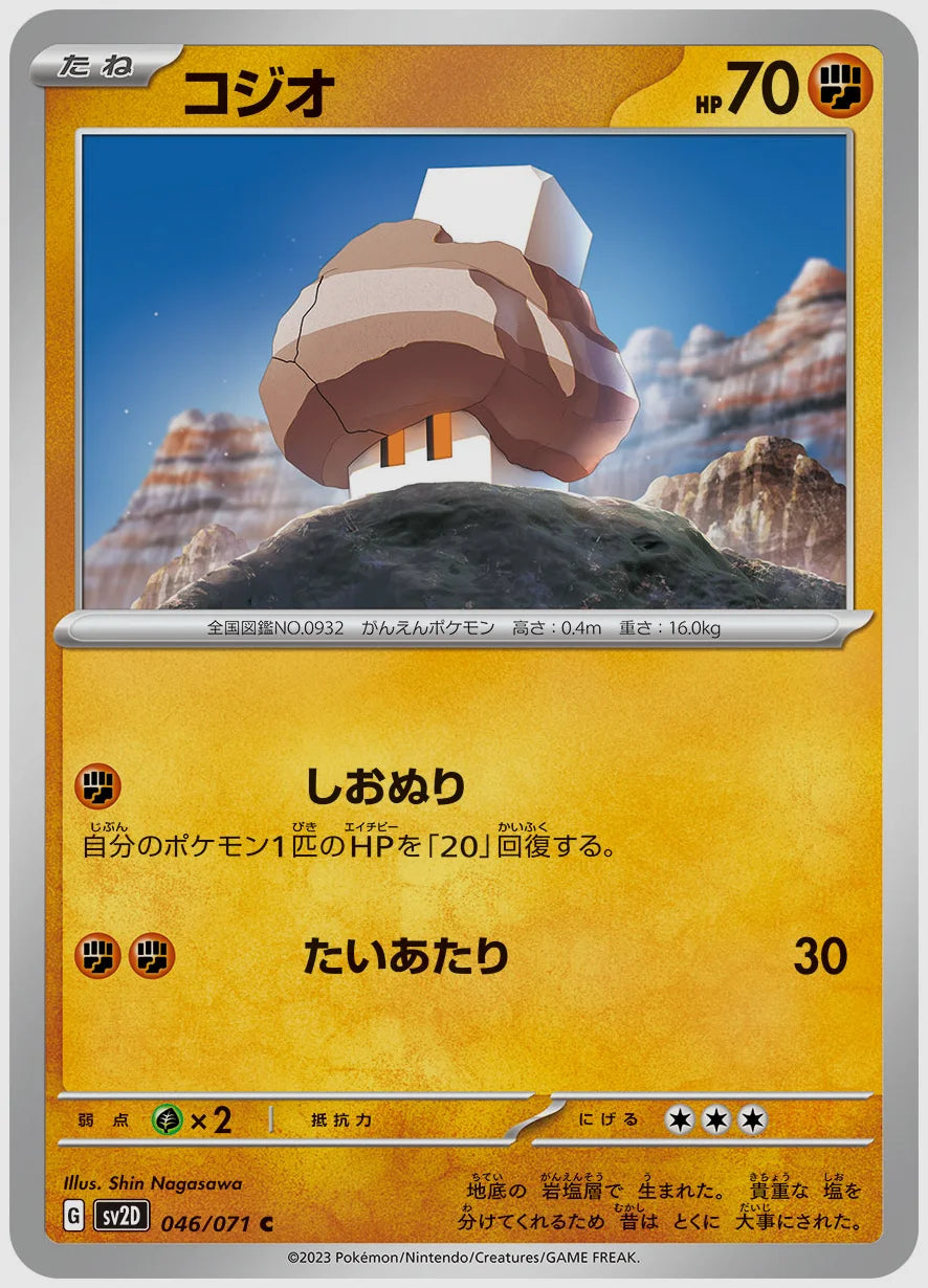 コジオ(C) [SV2D. 046/071]