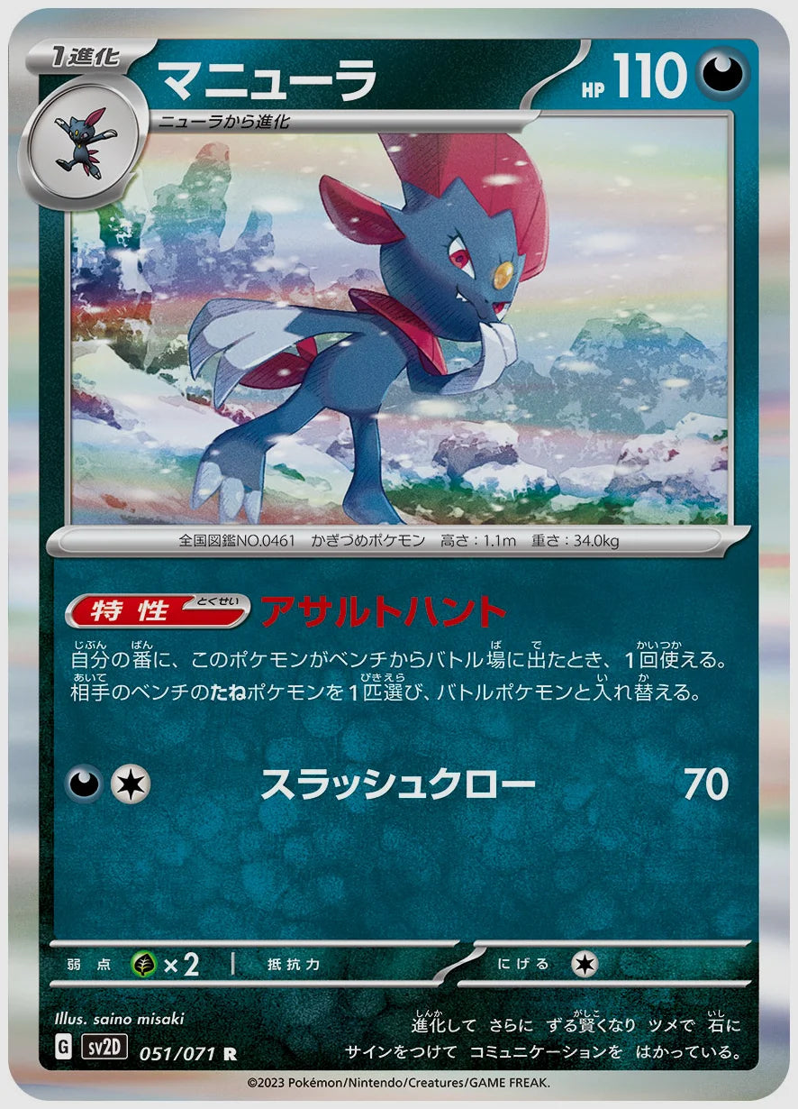 マニューラ(R) [SV2D. 051/071]
