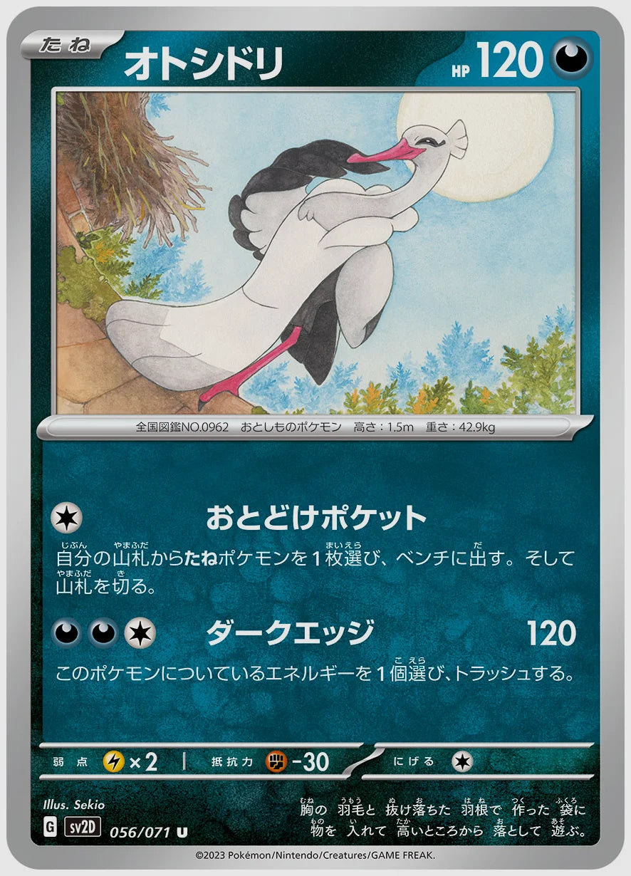 オトシドリ(U) [SV2D. 056/071]