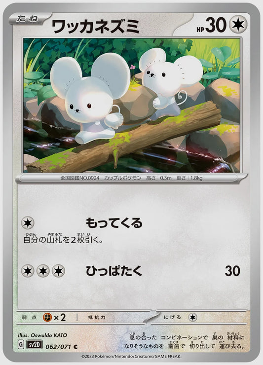 ワッカネズミ(C) [SV2D. 062/071]