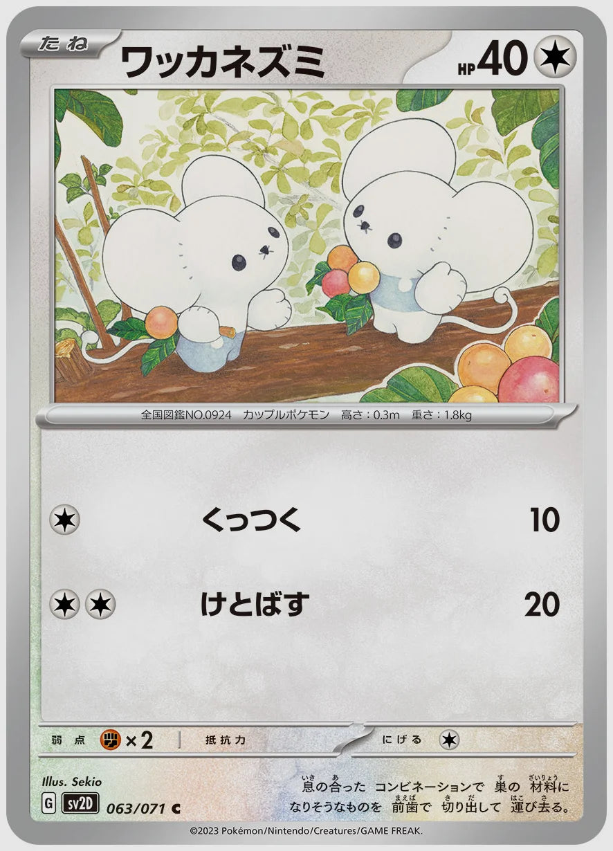 ワッカネズミ(C) [SV2D. 063/071]