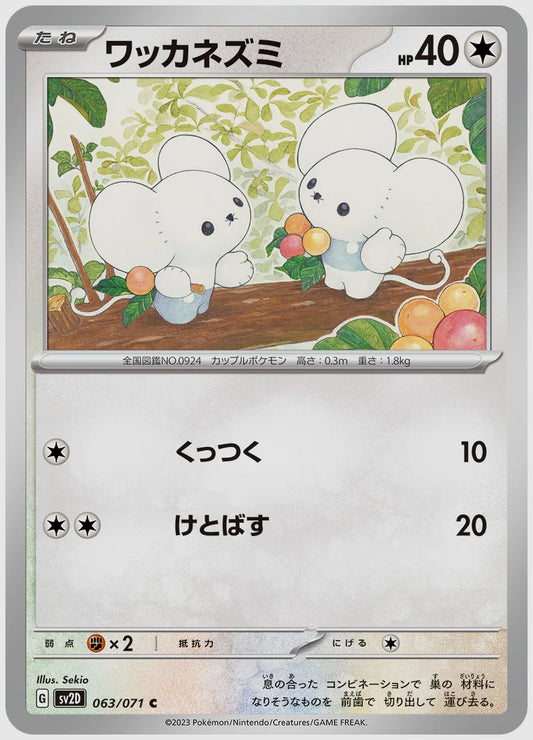 ワッカネズミ(C) [SV2D. 063/071]